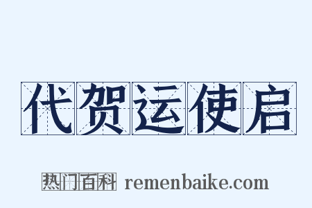 代贺运使启是什么意思的图片